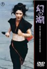 幻の湖 [DVD](中古品)