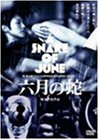 六月の蛇 初回限定版 [DVD](中古品)