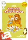 ライオンたちとイングリッシュ a ~帽子売り~ [DVD](中古品)
