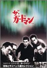 TVシリーズ・リバイバル「ザ・ガードマン」恐怖とサスペンス篇コレクション(1) [DVD](中古品)