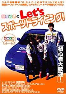 服部尚貴のLet's スポーツドライビング! [DVD](中古品)