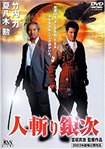 人斬り銀次 [DVD](中古品)