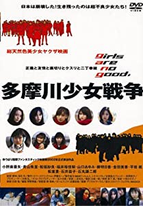 多摩川少女戦争 [DVD](中古品)