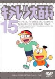 キテレツ大百科 DVD 15(中古品)