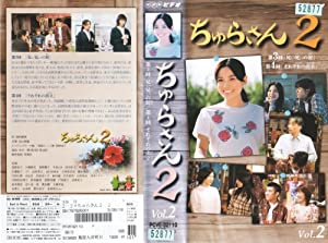 ちゅらさん2 VOL.2 [VHS](中古品)