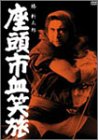 (中古品)座頭市血笑旅 [DVD]/ポニーキャニオン/勝新太郎: Actor; 高千穂ひづる: Actor; 金子信雄: Actor; 加藤嘉: Actor; 三隅研次: Director; 子母沢寛