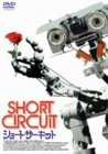 (中古品)ショート・サーキット [DVD]//アリー・シーディ: Actor; スティーヴ・グッテンバーグ: Actor; ジョン・バダム: Director; アリー・シーディ: Unknown/レ