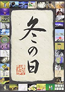 連句アニメーション 冬の日 [DVD](中古品)