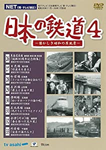 日本の鉄道4 〜懐かしき昭和の原風景〜 [DVD](中古品)