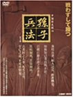 (中古品)孫子兵法 DVD-BOX DNN-614/コニービデオ//戦わずして勝つ!2500年を経て現代に生きる人間学! 彼を知り己を知れば 百戦して殆うからず 百戦百勝は善の善にあらず 疾きこと風の