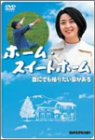 (中古品)ホーム・スイートホーム [DVD]//神山繁: Actor; 小林稔侍: Actor; 風吹ジュン: Actor; 酒井美紀: Actor; 喜多嶋舞: Actor; 横山通乃: Actor