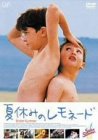 夏休みのレモネード [DVD](中古品)