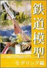 鉄道模型 モデリング編 [DVD](中古品)