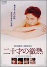 二十才の微熱 [DVD](中古品)