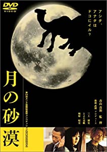 月の砂漠 [DVD](中古品)