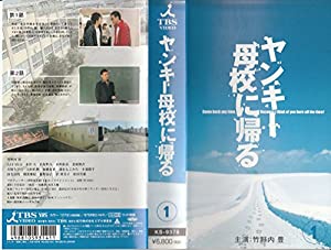 ヤンキー母校に帰る 1 [VHS](中古品)