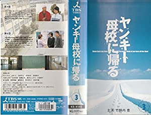 ヤンキー母校に帰る 3 [VHS](中古品)