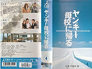 ヤンキー母校に帰る 4 [VHS](中古品)