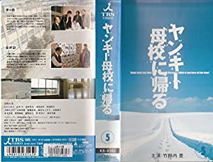ヤンキー母校に帰る 5 [VHS](中古品)