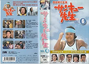 サンキュー先生 VOL.6 [VHS](中古品)