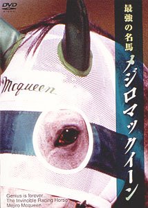 最強の名馬 メジロマックイーン [DVD](中古品)