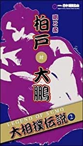 大相撲伝説(2)~LEGEND OF SUMO~ 柏戸対大鵬 剛と柔 [DVD](中古品)