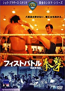 フィスト・バトル / 拳撃 [DVD](中古品)