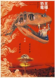 スーパー狂言「王様と恐竜」 [DVD](中古品)