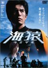 海猿 スタンダード・エディション [DVD](中古品)