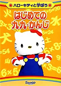 ハローキティと学ぼう はじめての九九/かんじ [DVD](中古品)