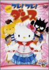 サンリオキャラクター「フレーフレーダンス!」KIDS-T BOX [DVD](中古品)