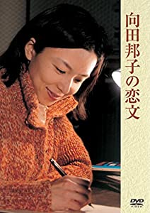 向田邦子の恋文 [DVD](中古品)