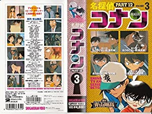 名探偵コナン PART12(3) [VHS] [DVD](中古品)