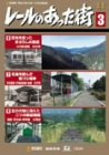 (中古品)レールのあった街 3 [DVD]//ビコム共同作品: Actor/かつて、そこにはたくさんの人々を乗せる列車が走り続けていた・・・。 その跡には草むしたレール、駅舎、閉ざされたトンネルが残さ