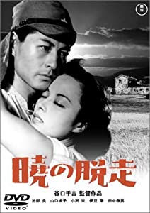 暁の脱走 [DVD](中古品)