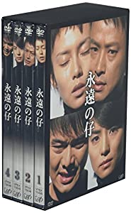 永遠の仔 DVD-BOX(中古品)
