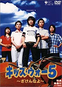キッズ・ウォー5 ~ざけんなよ~ DVD-BOX（上巻）(中古品)