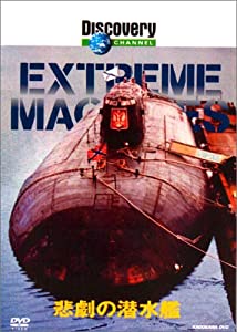 ディスカバリーチャンネル Extream Machines 悲劇の潜水艦 [DVD](中古品)