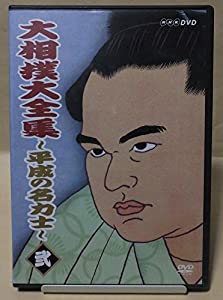 大相撲大全集~平成の名力士~ 弐 [DVD](中古品)