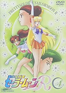 美少女戦士セーラームーンR Vol.4 [DVD](中古品)