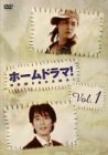 ホームドラマ! Vol.1 [DVD](中古品)