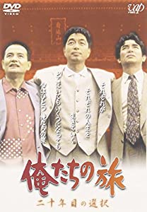 俺たちの旅 二十年目の選択 [DVD](中古品)
