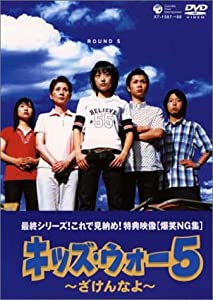 キッズ・ウォー5 ~ざけんなよ~ DVD-BOX（下巻）(中古品)