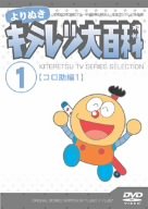 よりぬき キテレツ大百科 Vol.01 「コロ助編1」 [DVD](中古品)