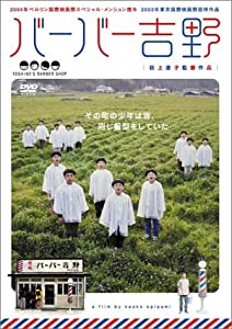 バーバー吉野 スペシャル・エディション [DVD](中古品)