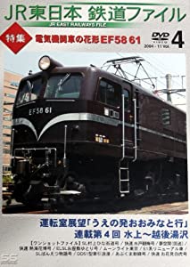 JR東日本 鉄道ファイル Vol.4 [DVD](中古品)