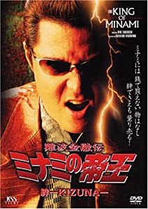 難波金融伝 ミナミの帝王(42) 絆-KIZUNA [DVD](中古品)