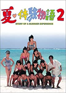 夏・体験物語2 DVD-BOX(中古品)