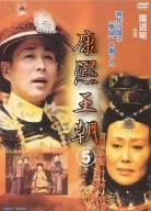 康熙王朝5 [DVD](中古品)