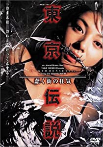 東京伝説~蠢く街の狂気~ [DVD](中古品)